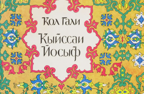 Кысса-и Йусуф