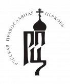 Русская православная церковь